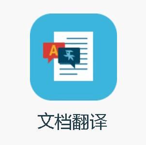 文档翻译