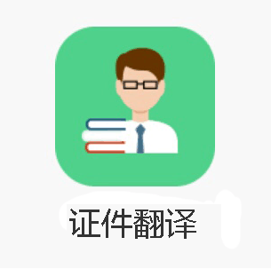 证件翻译