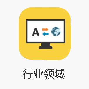 专业领域