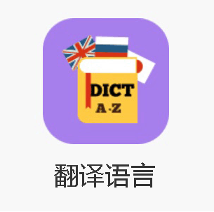 翻译语言