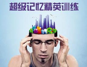 译员记忆力训练