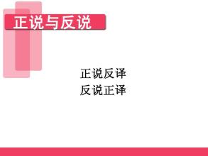 正说反译